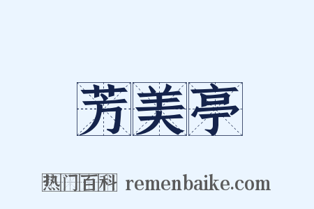 芳美亭是什么意思的图片